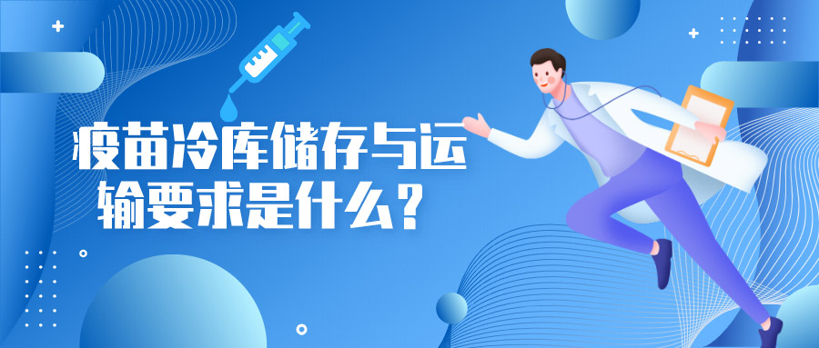 疫苗冷庫(kù)儲(chǔ)存與運(yùn)輸要求