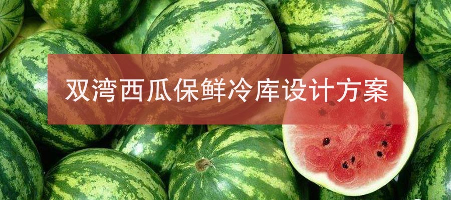 金昌雙灣西瓜150平米保鮮冷庫設計方案