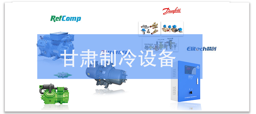 甘肅制冷設(shè)備廠-萬能制冷