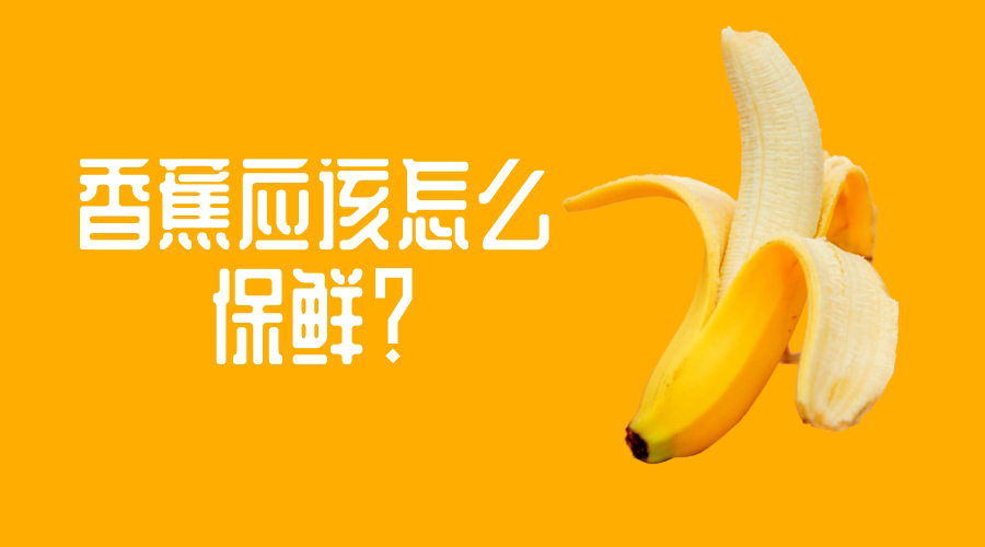 香蕉應該怎么保鮮？