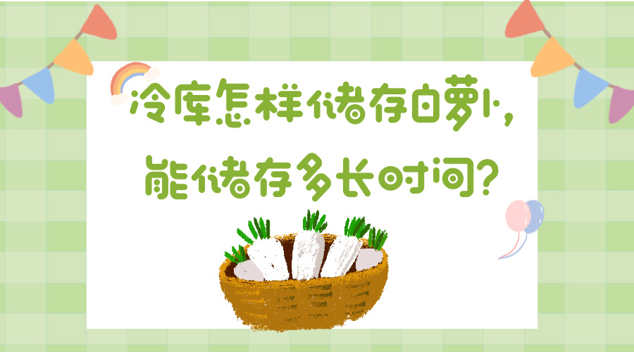蘿卜冷庫(kù)貯藏.jpg