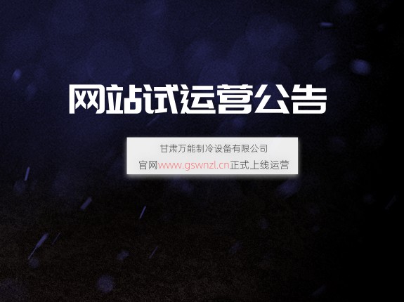 甘肅萬能制冷設(shè)備有限公司網(wǎng)站試運(yùn)行公告！