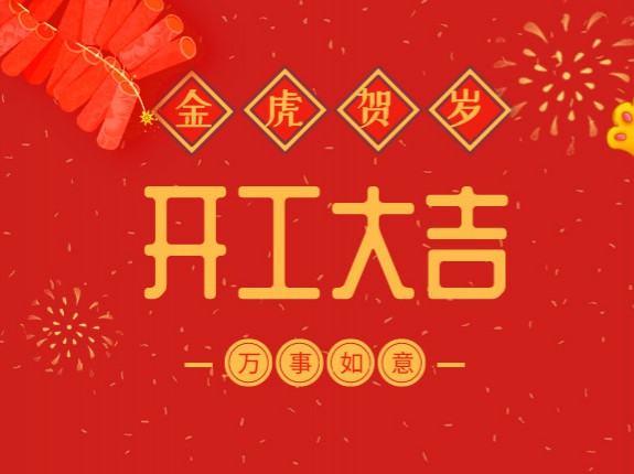 初八：開工大吉，2022年萬能制冷再創(chuàng)輝煌