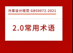 2.術(shù)語-冷庫設(shè)計標準 GB50072-2021