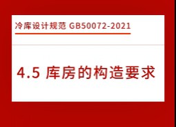 4.5庫房的構(gòu)造要求-冷庫設(shè)計標準GB50072-2021