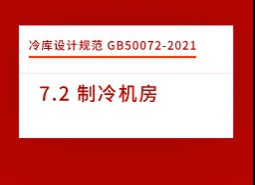 7.2 制冷機(jī)房-庫設(shè)計(jì)標(biāo)準(zhǔn)GB50072-2021