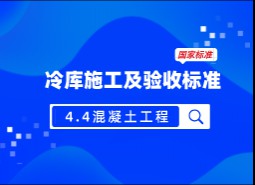 4.4混凝土工程-冷庫施工及驗收標準 GB51440-2021