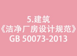 5.建筑-《潔凈廠房設(shè)計規(guī)范》GB 50073-2013