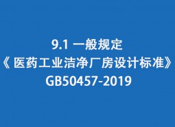 9.1 一般規(guī)定--《 醫(yī)藥工業(yè)潔凈廠房設(shè)計(jì)標(biāo)準(zhǔn)》 GB50457-2019